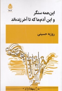 این همه سنگر و این آدم ها که تا آخر زنده اند